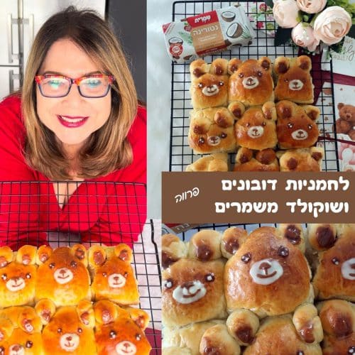 לחמניות דובונים ושוקולד משמרים