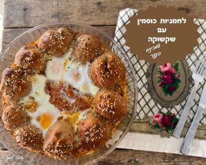 לחמניות כוסמין ושקשוקה בתנור