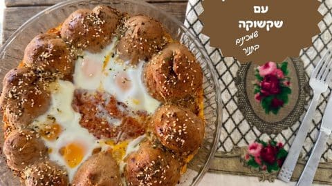 לחמניות כוסמין ושקשוקה בתנור