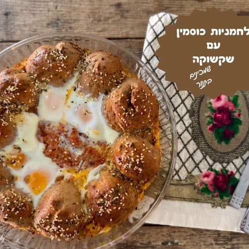 לחמניות כוסמין ושקשוקה בתנור