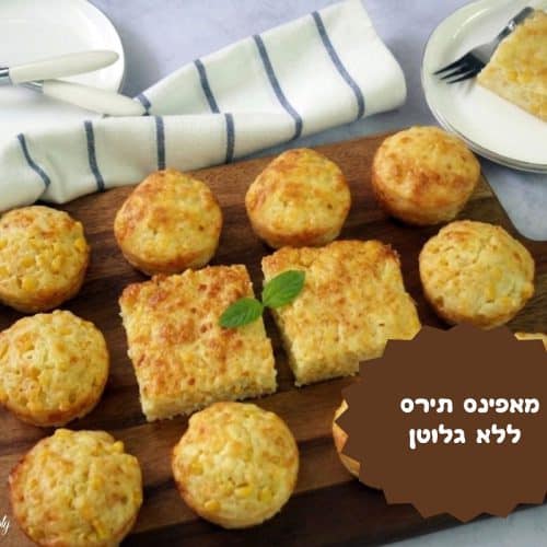 מאפינס תירס וגבינות ללא גלוטן