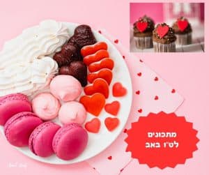 מתכונים לט"ו באב