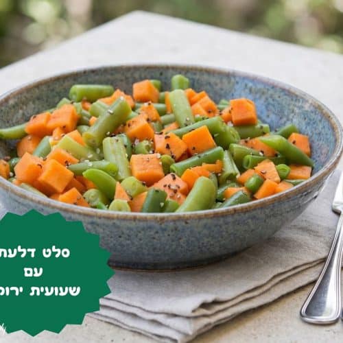 סלט דלעת ושעועית ירוקה