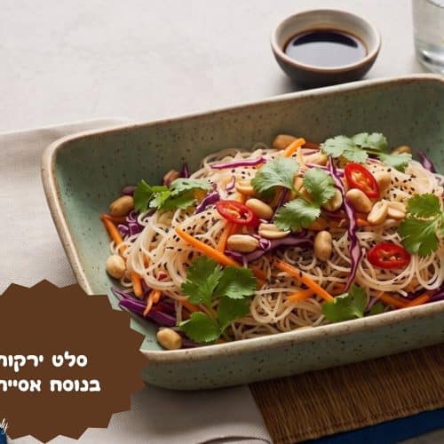 סלט ירקות ואטריות אורז אסייתי