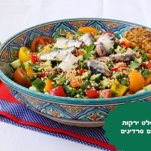 סלט ירקות עם סרדינים
