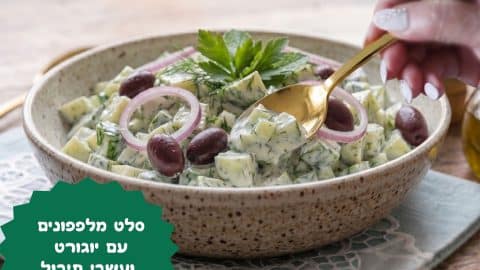סלט מלפפונים עם יוגורט ועשבי תיבול