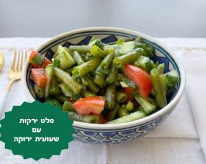 סלט ירקות עם שעועית ירוקה