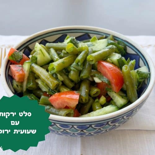סלט ירקות עם שעועית ירוקה