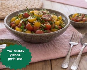 עגבניות שרי בתחמיץ שום ולימון