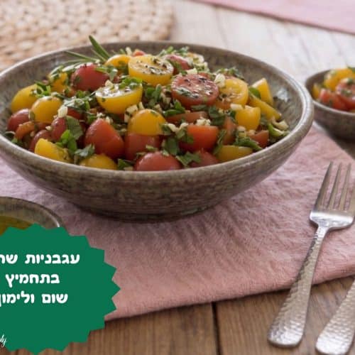 עגבניות שרי בתחמיץ שום ולימון