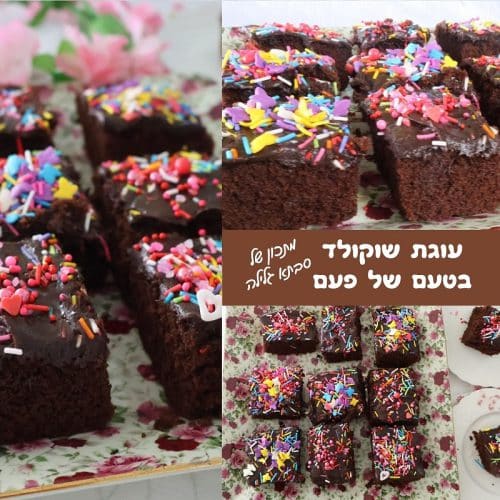 עוגת שוקולד בטעם של פעם