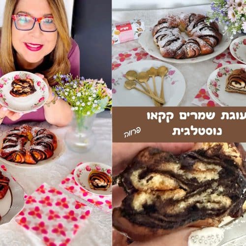 עוגת שמרים קקאו נוסטלגית