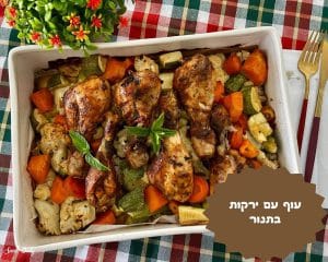 עוף עם ירקות בתנור