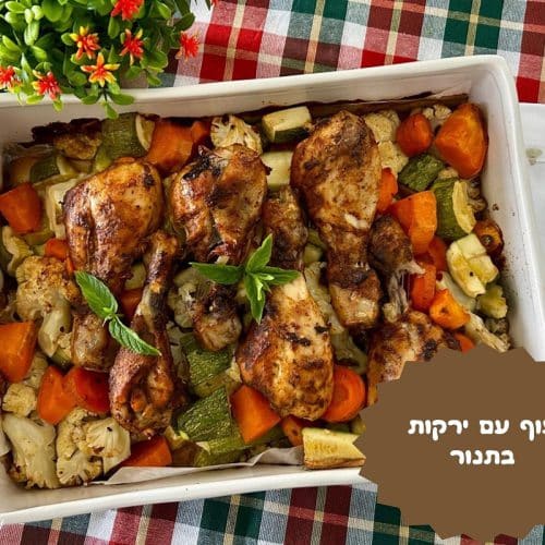 עוף עם ירקות בתנור
