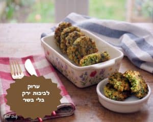 ערוק לביבות ירק בלי בשר