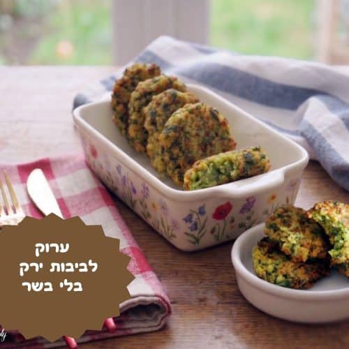 ערוק לביבות ירק בלי בשר