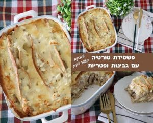 פשטידת טורטיה גבינות ופטריות