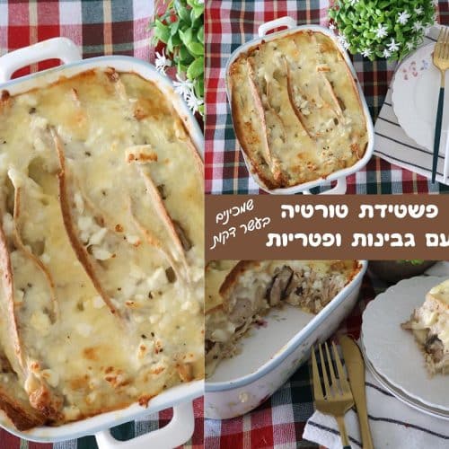 פשטידת טורטיה גבינות ופטריות