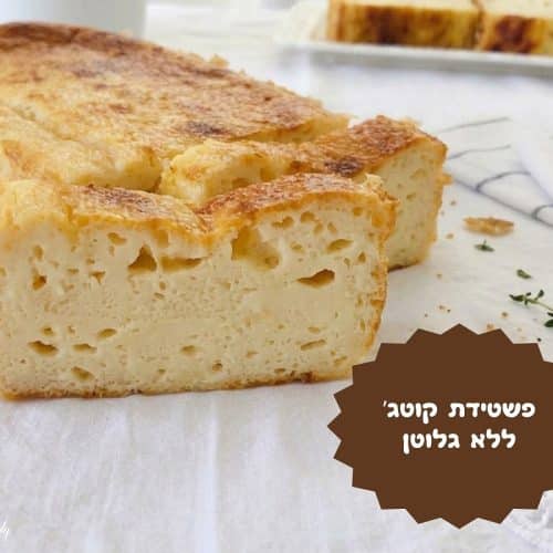 פשטידת קוטג' ללא גלוטן