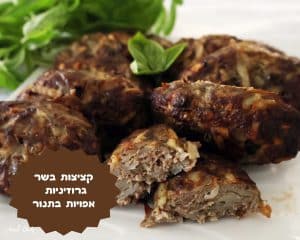 קציצות בשר גרוזיניות אפויות בתנור