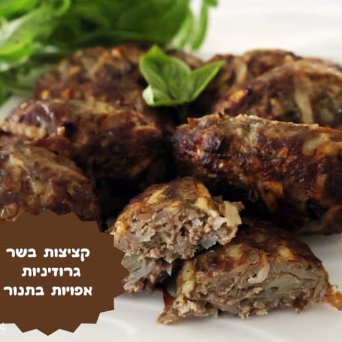 קציצות בשר גרוזיניות אפויות בתנור
