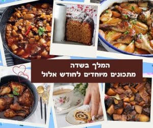 המלך בשדה מתכונים מיוחדים לחודש אלול