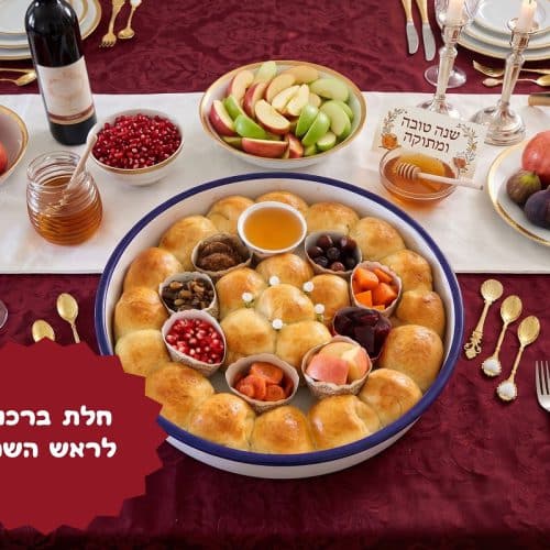 חלת ברכות לראש השנה