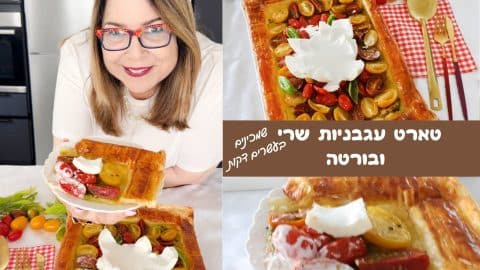 טארט עגבניות שרי ובורטה