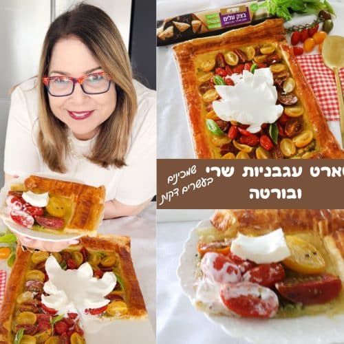 טארט עגבניות שרי ובורטה