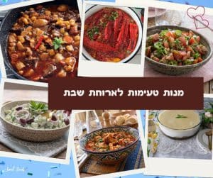 מנות טעימות לאירוח בשבת