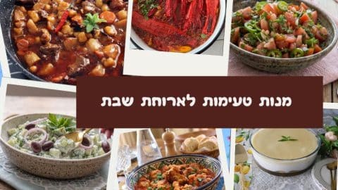 מנות טעימות לאירוח בשבת
