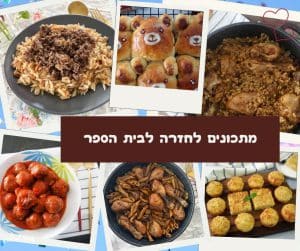 מתכונים לחזרה לבית הספר