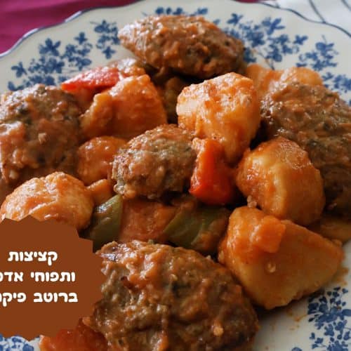 קציצות ותפוחי אדמה ברוטב פיקנטי