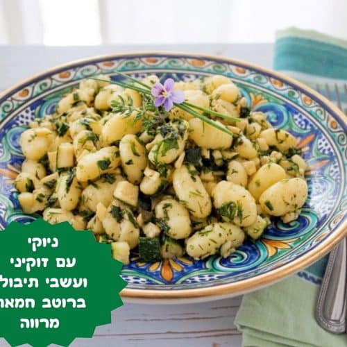 ניוקי זוקיני ועשבי תיבול ברוטב חמאת מרווה