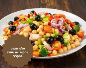 סלט חומוס וירקות שנשארו במקרר