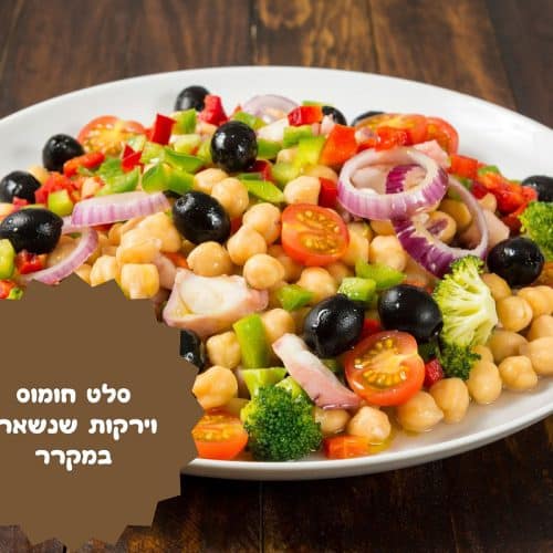 סלט חומוס וירקות שנשארו במקרר