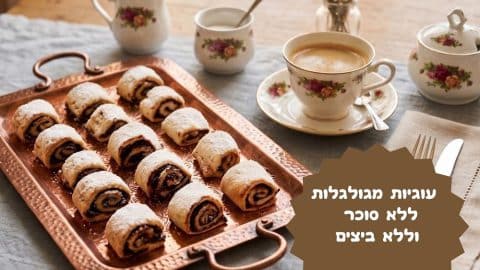 עוגיות מגולגלות ללא סוכר וביצים