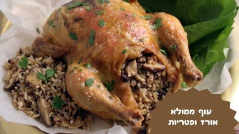 עוף ממולא באורז ופטריות