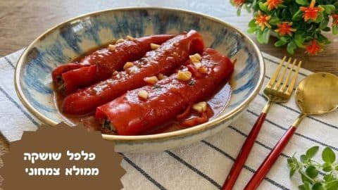 פלפל שושקה ממולא צמחוני