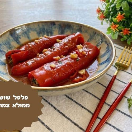 פלפל שושקה ממולא צמחוני