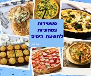 פשטידות צמחוניות לתשעת הימים
