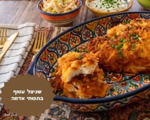 שניצל עטוף בתפוחי אדמה