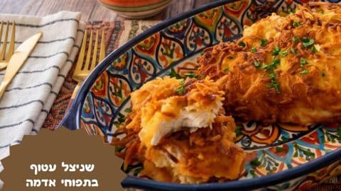 שניצל עטוף בתפוחי אדמה