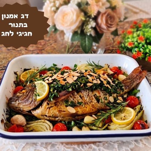 דג אמנון בתנור חגיגי לחג