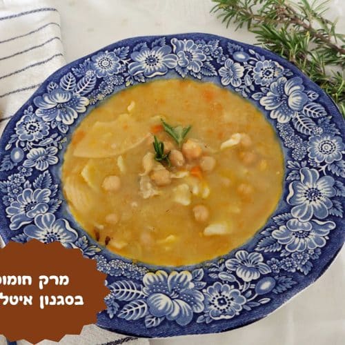 מרק חומוס בסגנון איטלקי