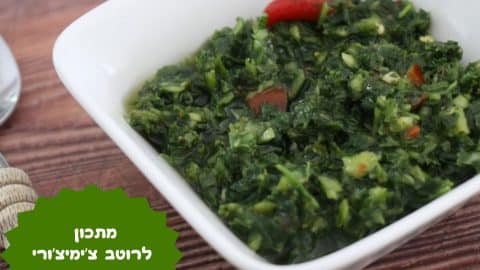 מתכון לרוטב צ'ימיצ'ורי בעשר דקות