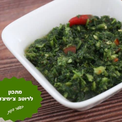 מתכון לרוטב צ'ימיצ'ורי בעשר דקות