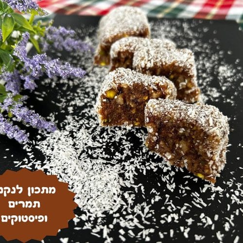 מתכון לנקניק תמרים ופיסטוקים