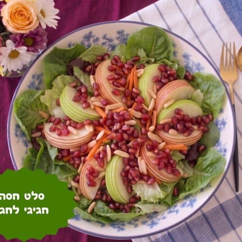 סלט חסה חגיגי לראש השנה