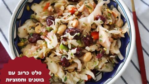 סלט כרוב עם בוטנים וחמוציות